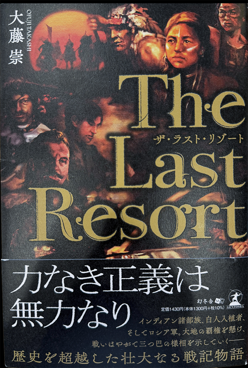 The Last Resort original novel cover from Gentosha
